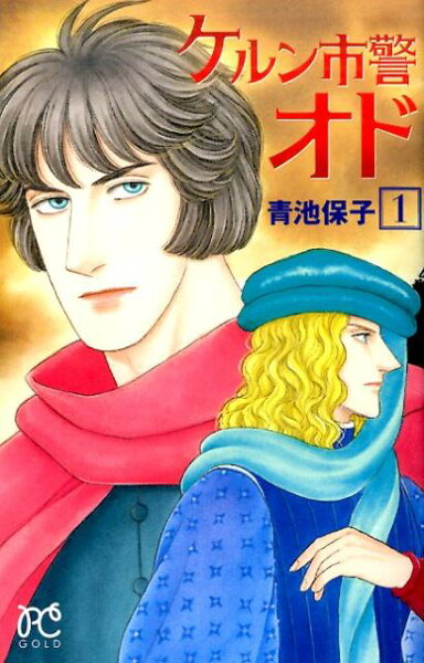 ケルン市警オド 第1巻の表紙画像