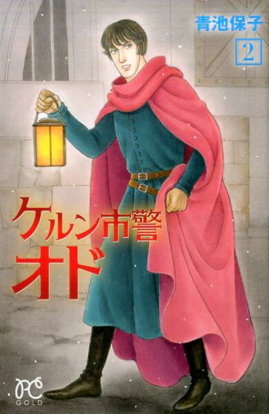 ケルン市警オド 第2巻の表紙画像