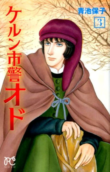 ケルン市警オド 第3巻の表紙画像