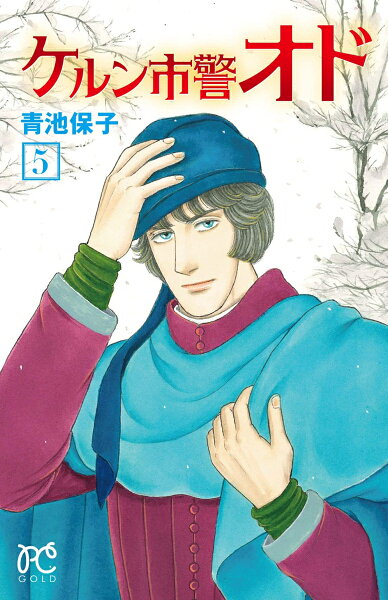 ケルン市警オド 第5巻の表紙画像