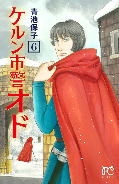 ケルン市警オド 第6巻の表紙画像