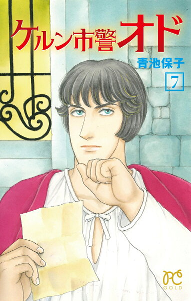 ケルン市警オド 第7巻の表紙画像