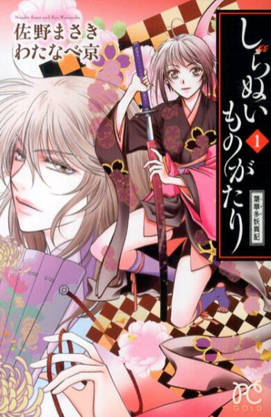 しらぬいものがたり〜葉華多妖異記〜 第1巻の表紙画像