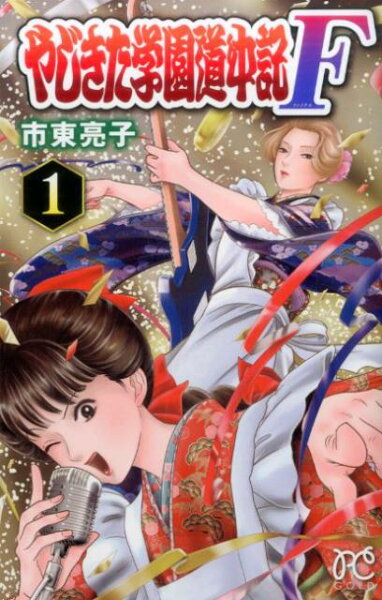 やじきた学園道中記F 第1巻の表紙画像