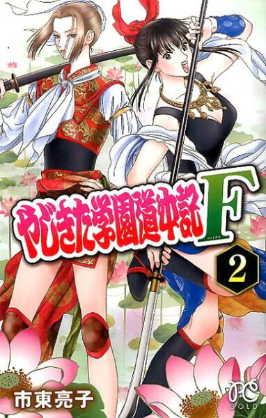 やじきた学園道中記F 第2巻の表紙画像