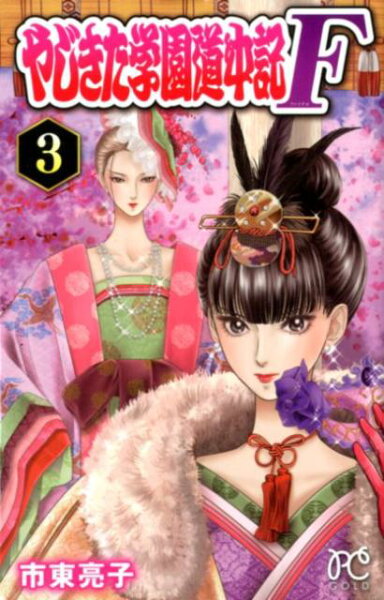 やじきた学園道中記F 第3巻の表紙画像