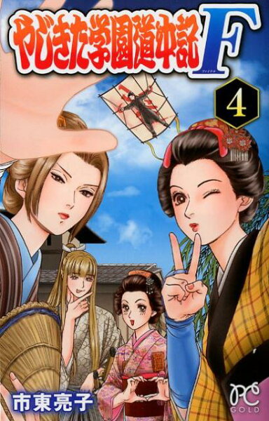 やじきた学園道中記F 第4巻の表紙画像