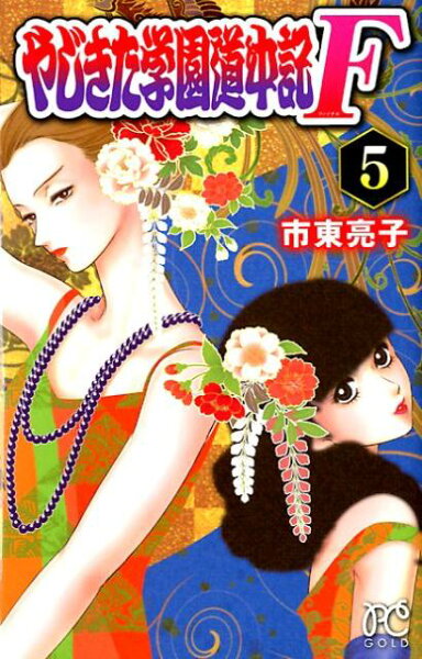 やじきた学園道中記F 第5巻の表紙画像