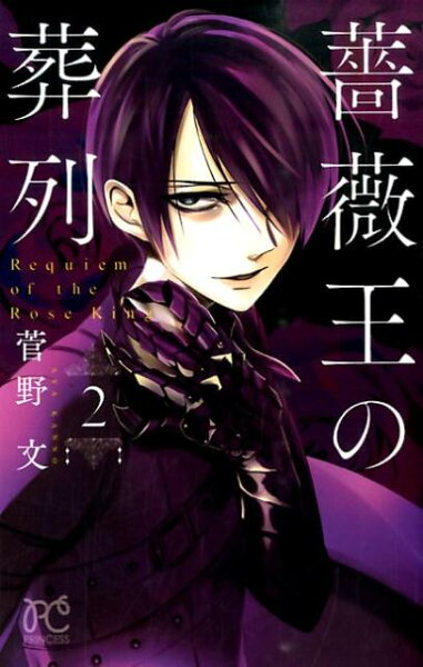 薔薇王の葬列 第2巻の表紙画像