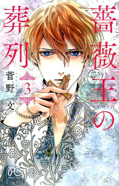 薔薇王の葬列 第3巻の表紙画像