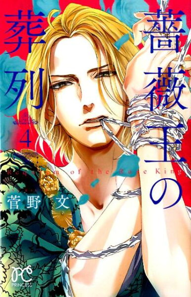 薔薇王の葬列 第4巻の表紙画像