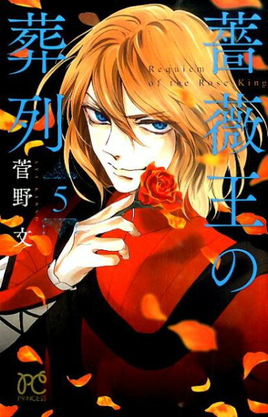 薔薇王の葬列 第5巻の表紙画像