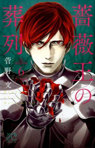 薔薇王の葬列 第6巻の表紙画像