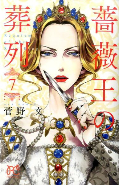 薔薇王の葬列 第7巻の表紙画像