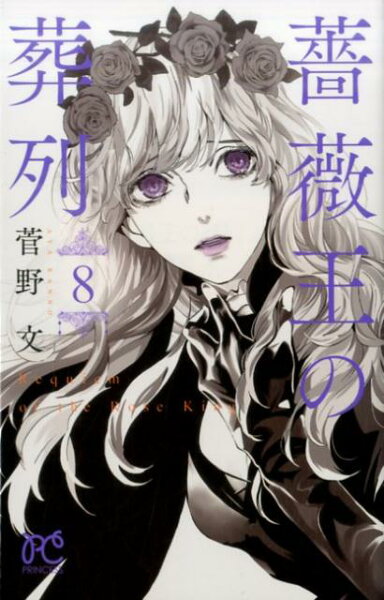 薔薇王の葬列 第8巻の表紙画像