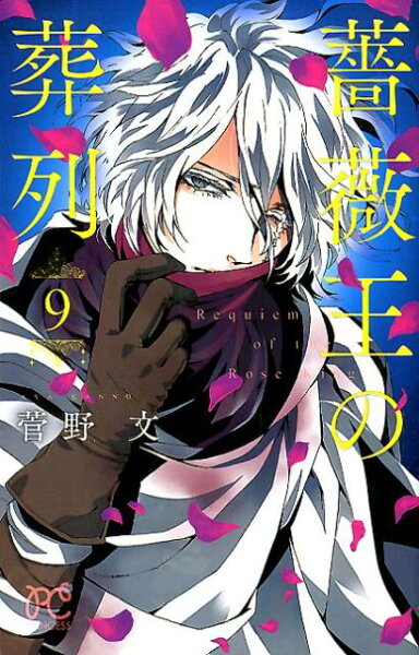 薔薇王の葬列 第9巻の表紙画像