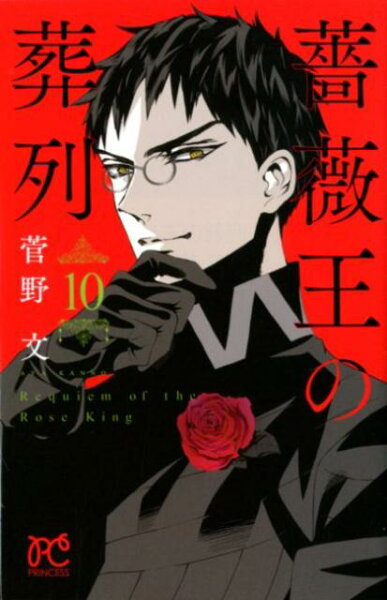 薔薇王の葬列 第10巻の表紙画像