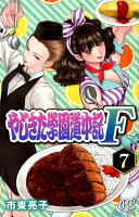 やじきた学園道中記F 第7巻の表紙画像