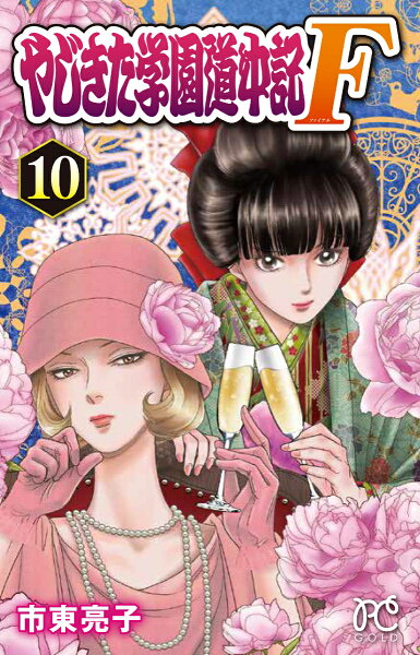 やじきた学園道中記F 第10巻の表紙画像