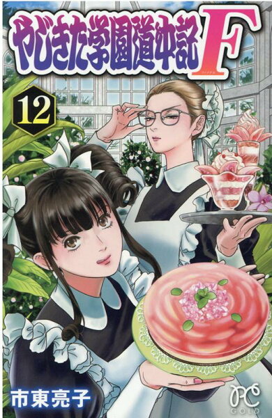 やじきた学園道中記F 第12巻の表紙画像