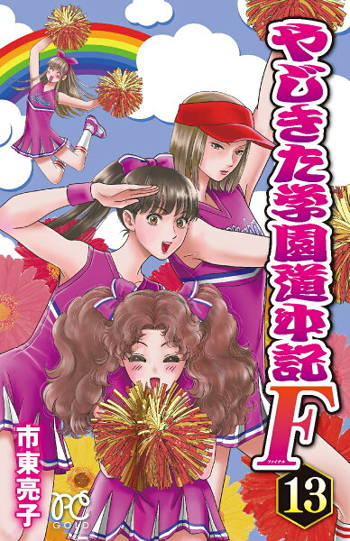 やじきた学園道中記F 第13巻の表紙画像