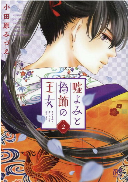 嘘よみと偽飾の王女 第2巻の表紙画像