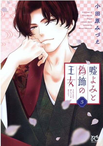 嘘よみと偽飾の王女 第3巻の表紙画像