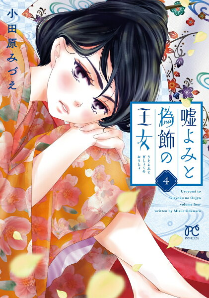 嘘よみと偽飾の王女 第4巻の表紙画像