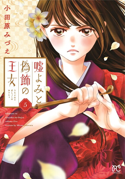 嘘よみと偽飾の王女 第5巻の表紙画像