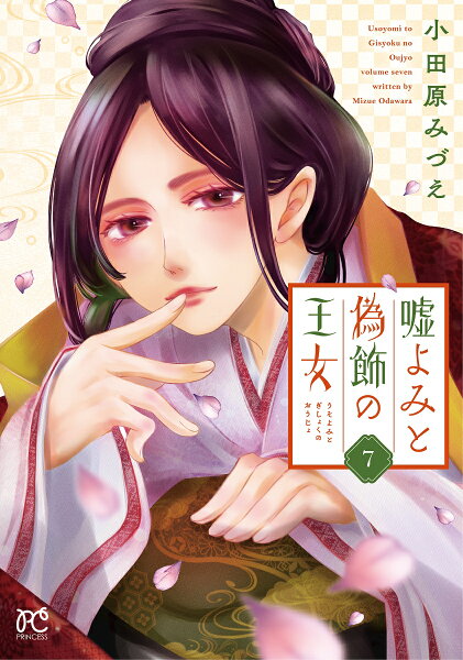 嘘よみと偽飾の王女 第7巻の表紙画像