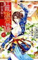 紅霞後宮物語〜小玉伝〜（七） 紅霞後宮物語〜小玉伝〜（七）の表紙画像