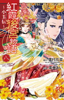 紅霞後宮物語〜小玉伝〜（八） 紅霞後宮物語〜小玉伝〜（八）の表紙画像