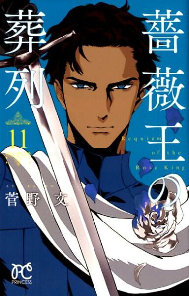 薔薇王の葬列 第11巻の表紙画像