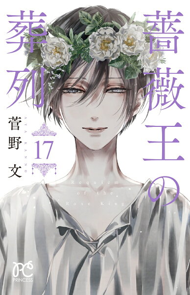 薔薇王の葬列 第17巻の表紙画像