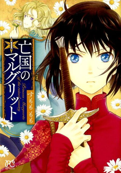 亡国のマルグリット 第1巻の表紙画像