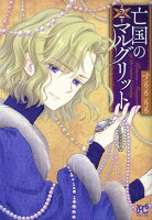 亡国のマルグリット 第2巻の表紙画像