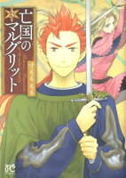 亡国のマルグリット 第3巻の表紙画像