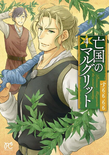 亡国のマルグリット 第4巻の表紙画像