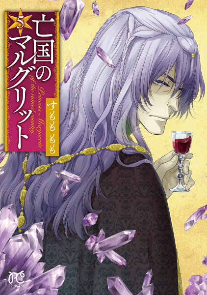 亡国のマルグリット 第5巻の表紙画像