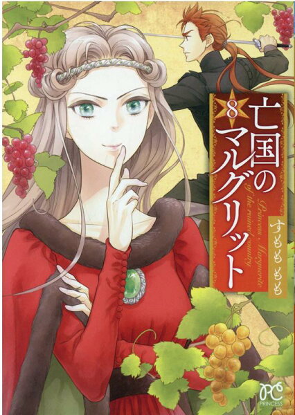 亡国のマルグリット 第8巻の表紙画像