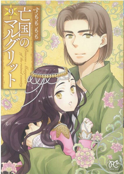 亡国のマルグリット 第9巻の表紙画像