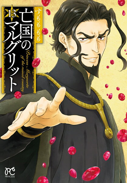 亡国のマルグリット 第13巻の表紙画像