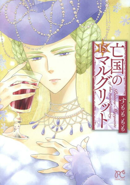 亡国のマルグリット 第15巻の表紙画像