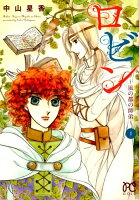 ロビン 第1巻の表紙画像