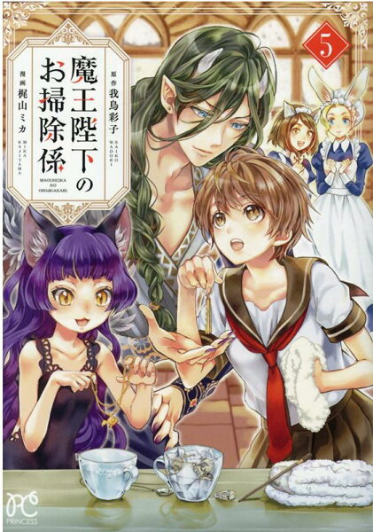 魔王陛下のお掃除係 第5巻の表紙画像