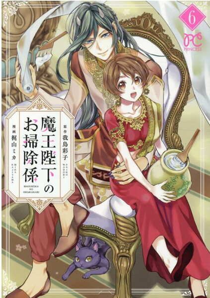 魔王陛下のお掃除係 第6巻の表紙画像