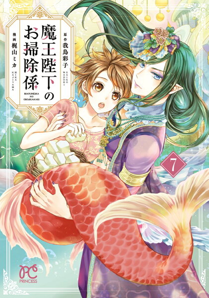 魔王陛下のお掃除係 第7巻の表紙画像