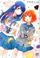 あの鐘を鳴らすのは少なくともおまえじゃない 第1巻の表紙画像