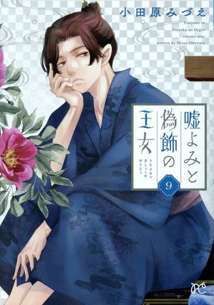 嘘よみと偽飾の王女 第9巻の表紙画像