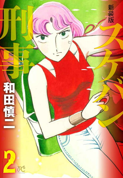 新装版　スケバン刑事 第2巻の表紙画像